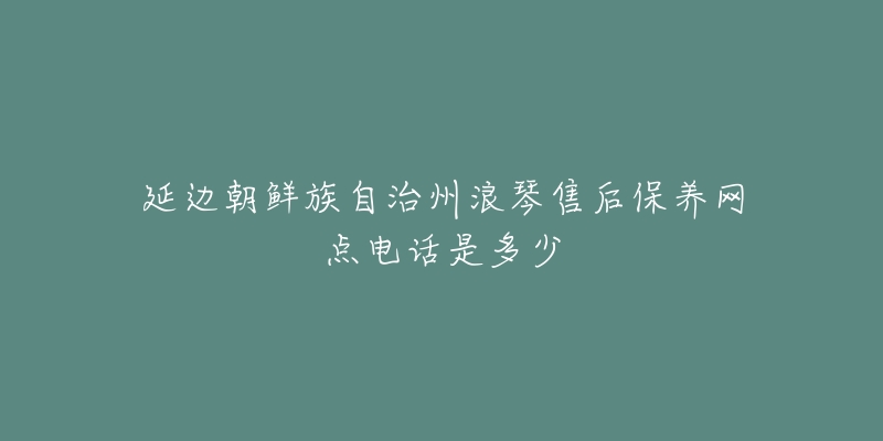 延边朝鲜族自治州浪琴售后保养网点电话是多少