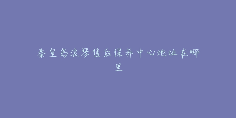 秦皇岛浪琴售后保养中心地址在哪里