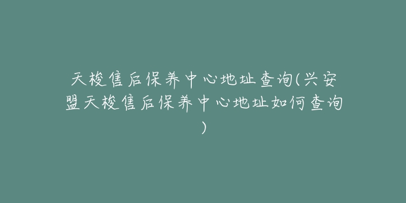 天梭售后保养中心地址查询(兴安盟天梭售后保养中心地址如何查询)