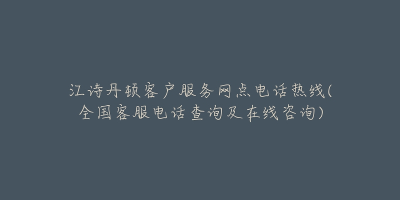 江诗丹顿客户服务网点电话热线(全国客服电话查询及在线咨询)