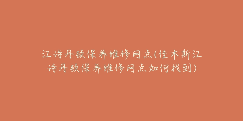 江诗丹顿保养维修网点(佳木斯江诗丹顿保养维修网点如何找到)