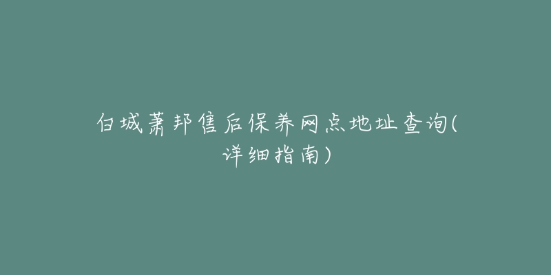 白城萧邦售后保养网点地址查询(详细指南)