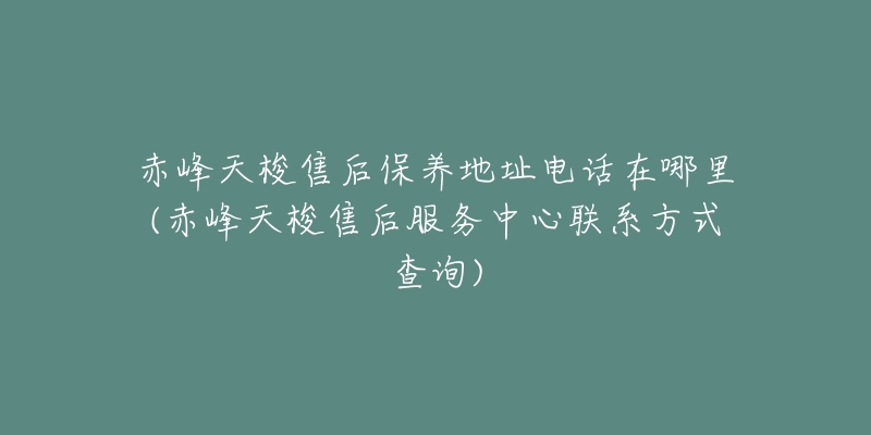 赤峰天梭售后保养地址电话在哪里(赤峰天梭售后服务中心联系方式查询)