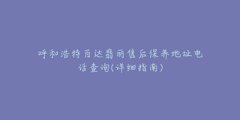 呼和浩特百达翡丽售后保养地址电话查询(详细指南)