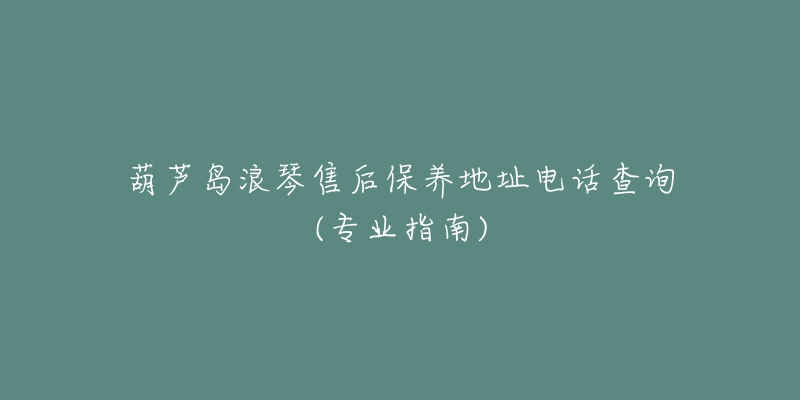 葫芦岛浪琴售后保养地址电话查询(专业指南)