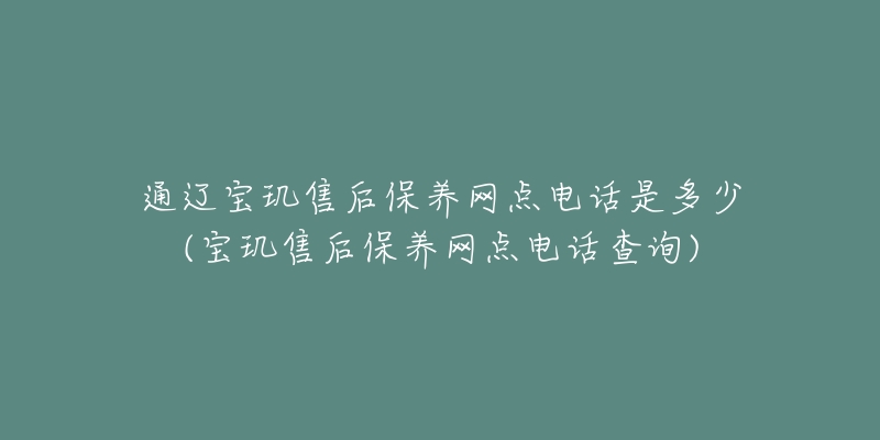 通辽宝玑售后保养网点电话是多少(宝玑售后保养网点电话查询)