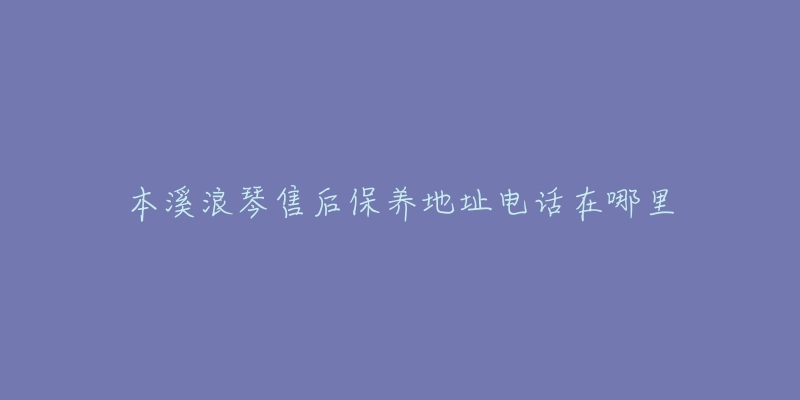 本溪浪琴售后保养地址电话在哪里