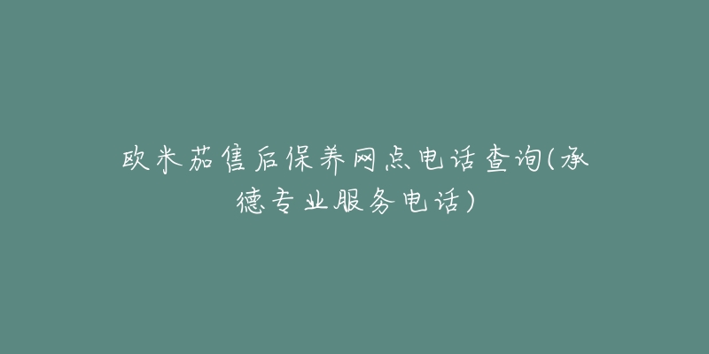 欧米茄售后保养网点电话查询(承德专业服务电话)