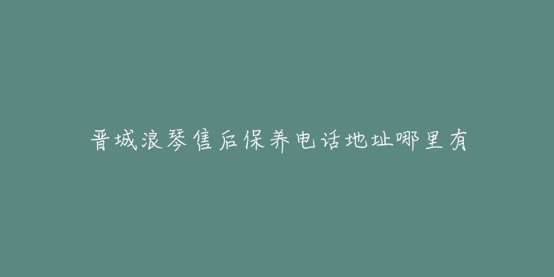 晋城浪琴售后保养电话地址哪里有