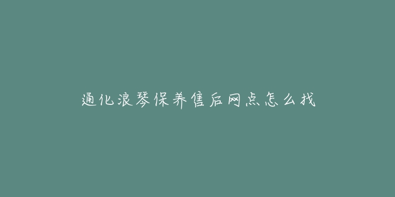 通化浪琴保养售后网点怎么找