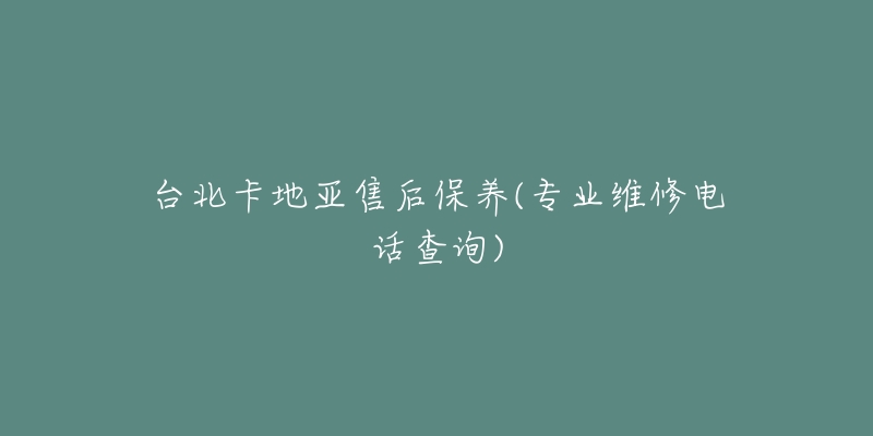 台北卡地亚售后保养(专业维修电话查询)