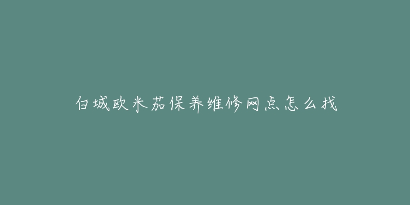 白城欧米茄保养维修网点怎么找