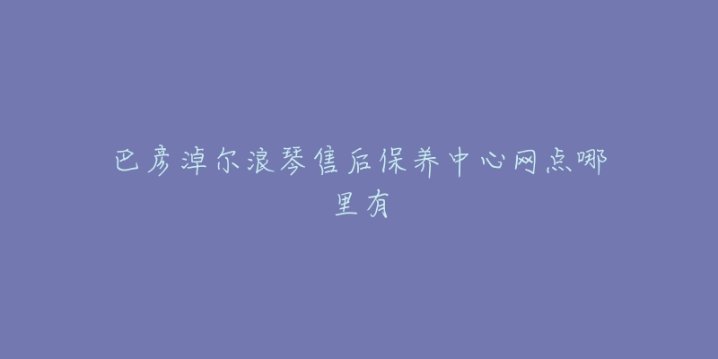 巴彦淖尔浪琴售后保养中心网点哪里有