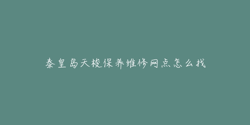 秦皇岛天梭保养维修网点怎么找