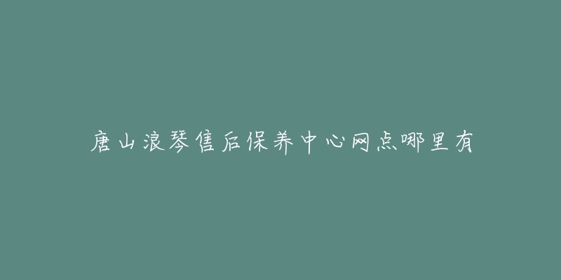 唐山浪琴售后保养中心网点哪里有