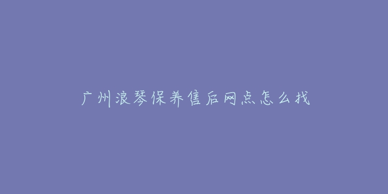 广州浪琴保养售后网点怎么找