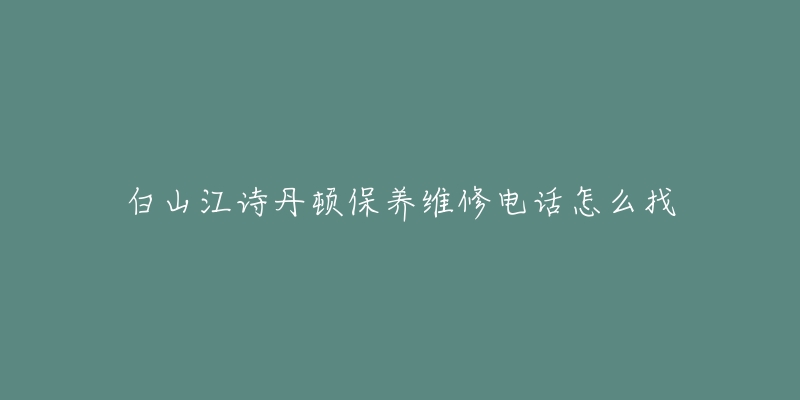 白山江诗丹顿保养维修电话怎么找