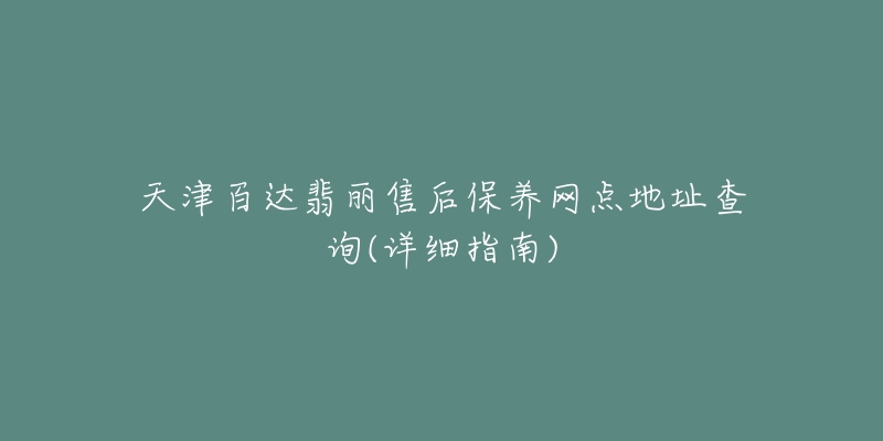 天津百达翡丽售后保养网点地址查询(详细指南)