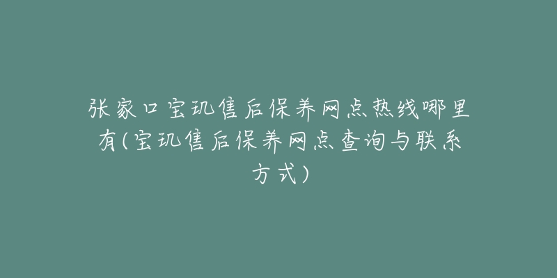 张家口宝玑售后保养网点热线哪里有(宝玑售后保养网点查询与联系方式)