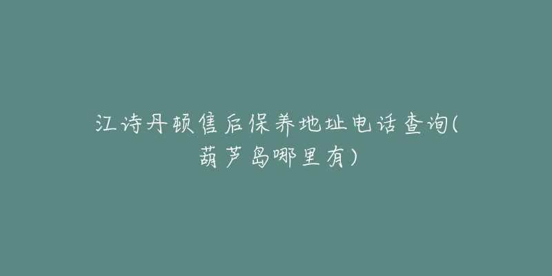 江诗丹顿售后保养地址电话查询(葫芦岛哪里有)