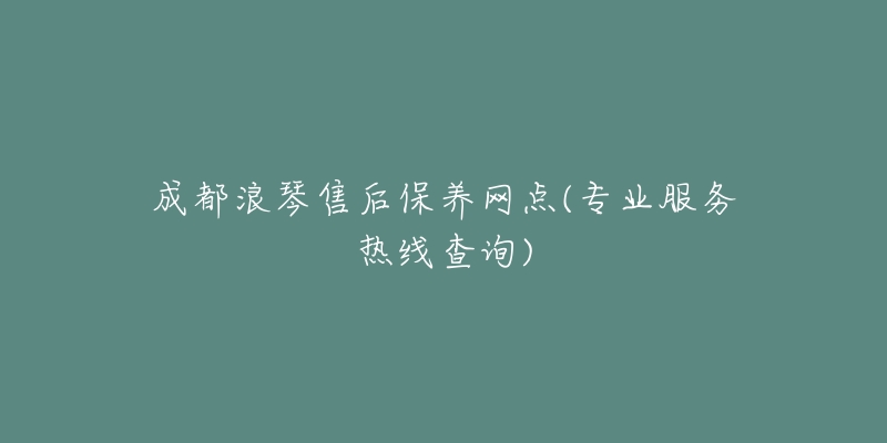 成都浪琴售后保养网点(专业服务热线查询)