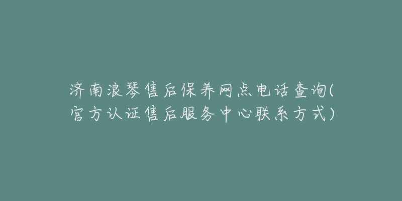 济南浪琴售后保养网点电话查询(官方认证售后服务中心联系方式)