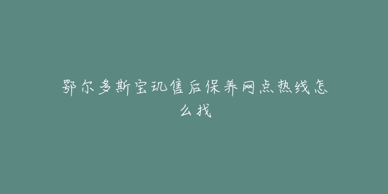 鄂尔多斯宝玑售后保养网点热线怎么找