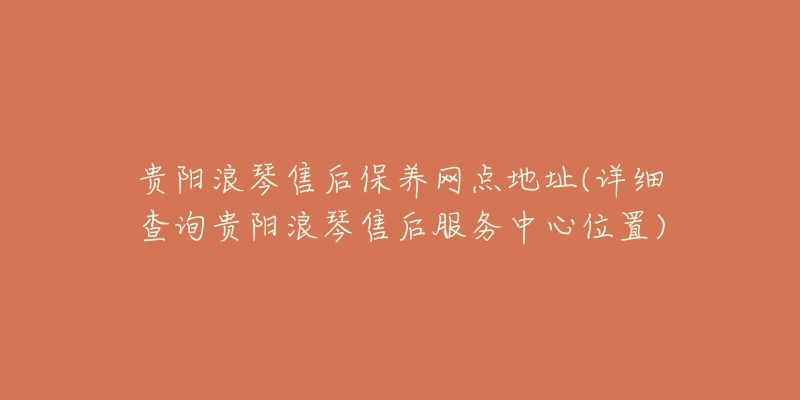 贵阳浪琴售后保养网点地址(详细查询贵阳浪琴售后服务中心位置)