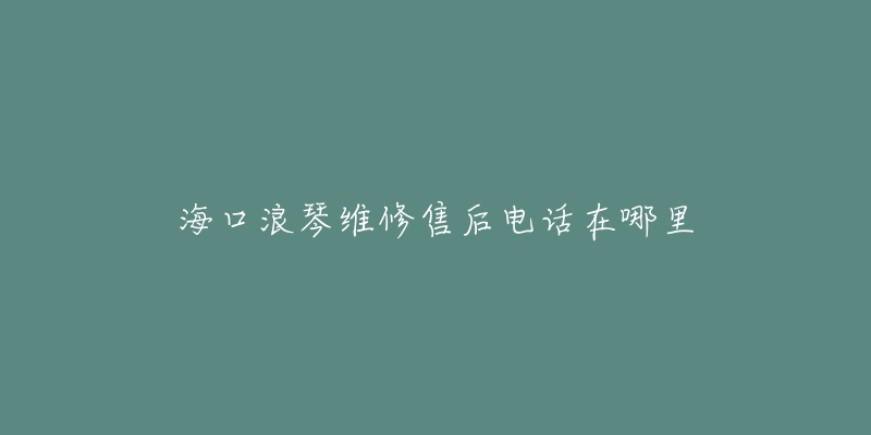 海口浪琴维修售后电话在哪里