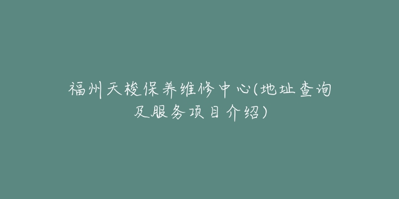 福州天梭保养维修中心(地址查询及服务项目介绍)