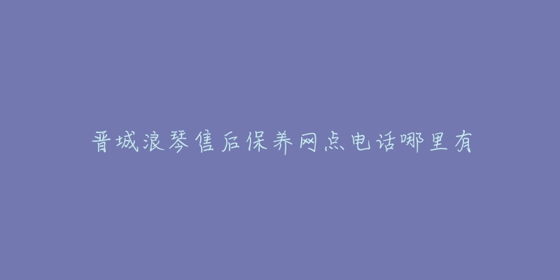 晋城浪琴售后保养网点电话哪里有