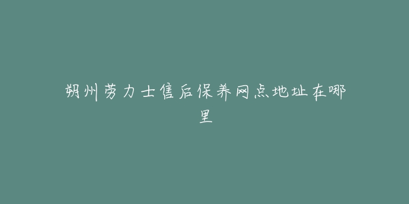 朔州劳力士售后保养网点地址在哪里