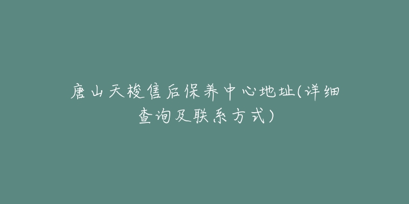 唐山天梭售后保养中心地址(详细查询及联系方式)