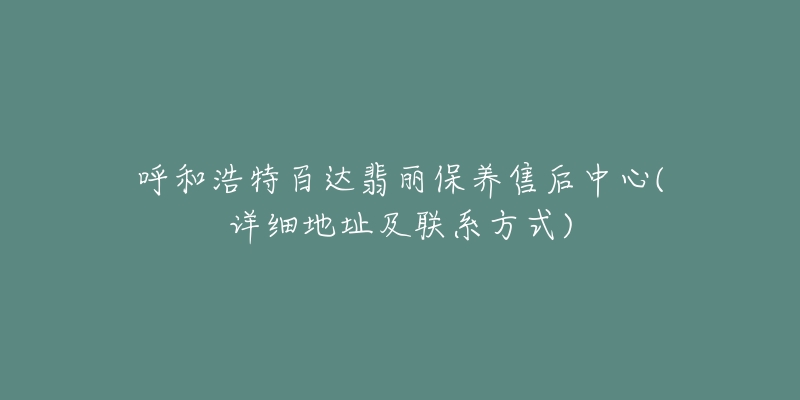 呼和浩特百达翡丽保养售后中心(详细地址及联系方式)