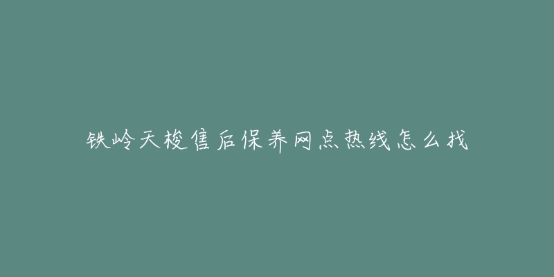 铁岭天梭售后保养网点热线怎么找