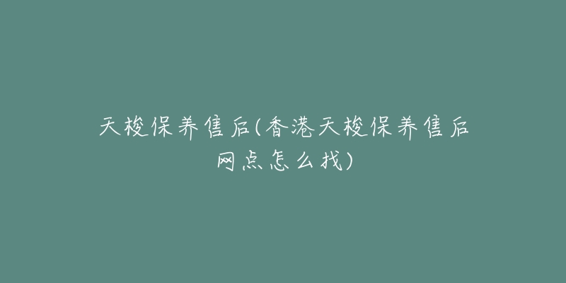 天梭保养售后(香港天梭保养售后网点怎么找)