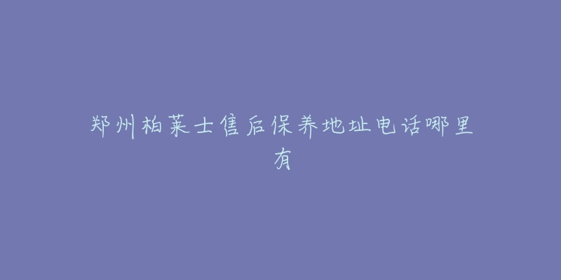 郑州柏莱士售后保养地址电话哪里有