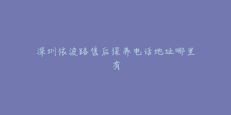 深圳依波路售后保养电话地址哪里有