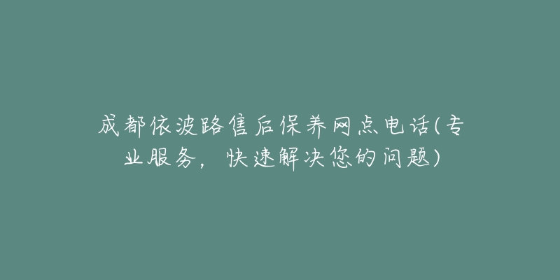 成都依波路售后保养网点电话(专业服务，快速解决您的问题)