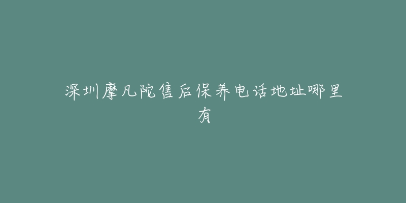 深圳摩凡陀售后保养电话地址哪里有