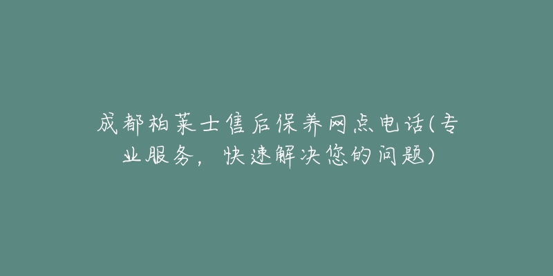 成都柏莱士售后保养网点电话(专业服务，快速解决您的问题)