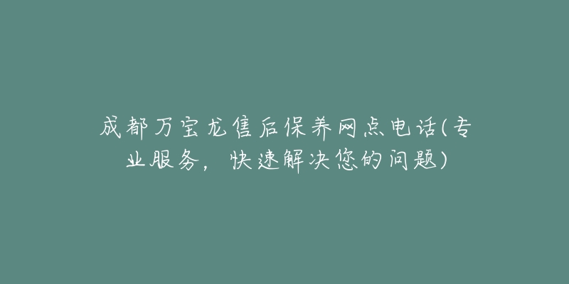 成都万宝龙售后保养网点电话(专业服务，快速解决您的问题)