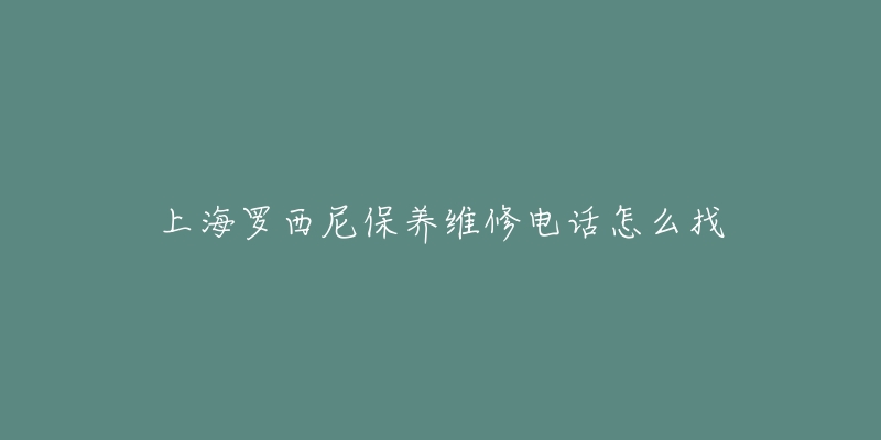 上海罗西尼保养维修电话怎么找