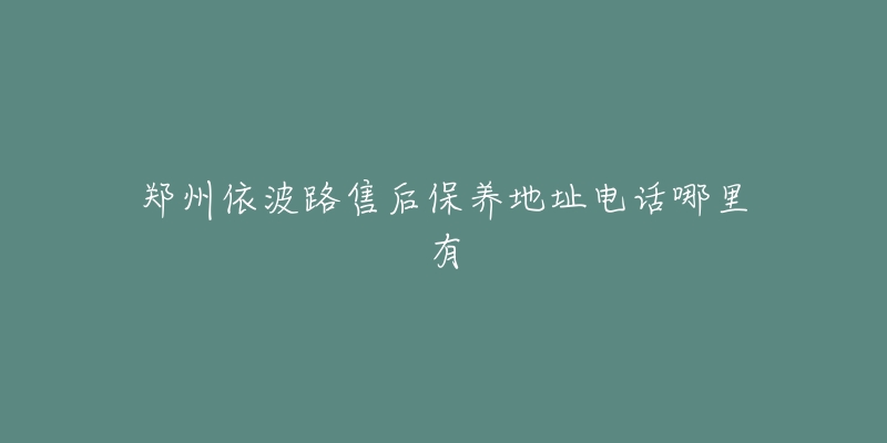 郑州依波路售后保养地址电话哪里有