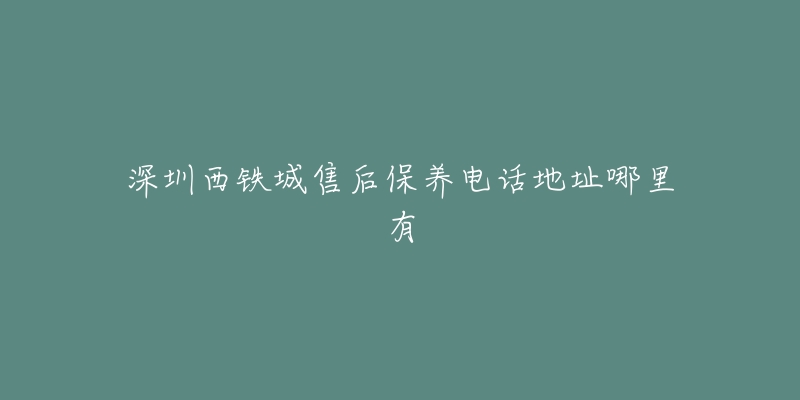 深圳西铁城售后保养电话地址哪里有