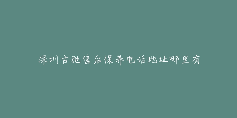 深圳古驰售后保养电话地址哪里有