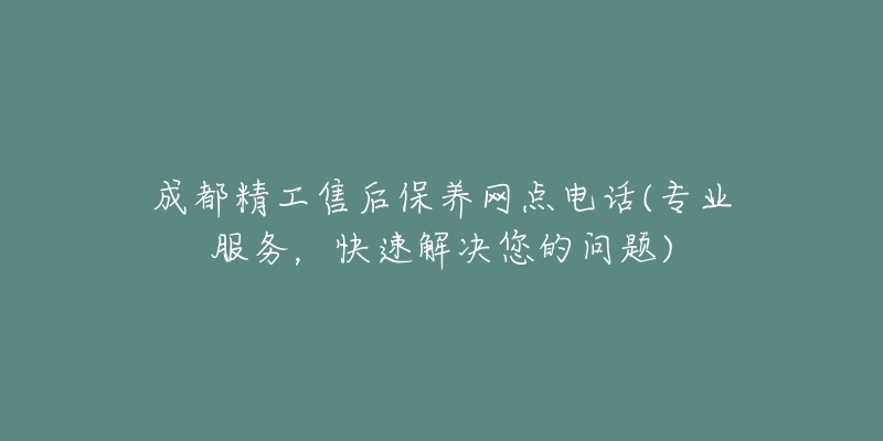 成都精工售后保养网点电话(专业服务，快速解决您的问题)