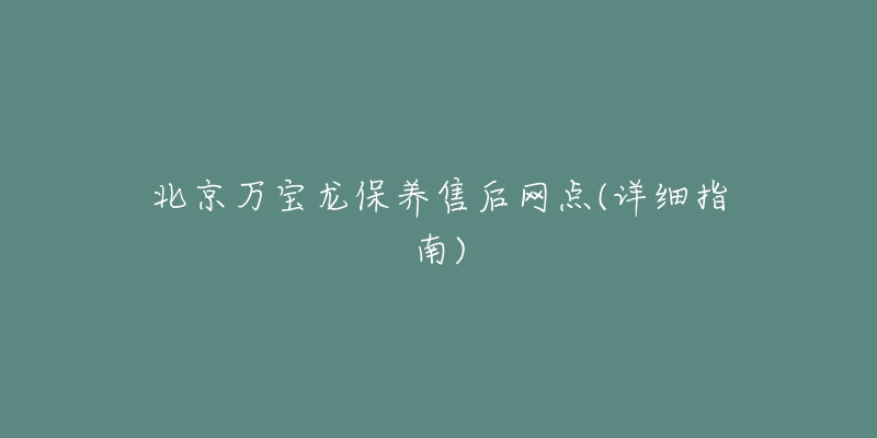 北京万宝龙保养售后网点(详细指南)