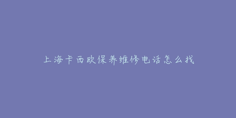 上海卡西欧保养维修电话怎么找