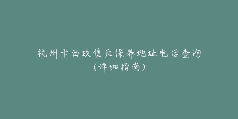 杭州卡西欧售后保养地址电话查询(详细指南)